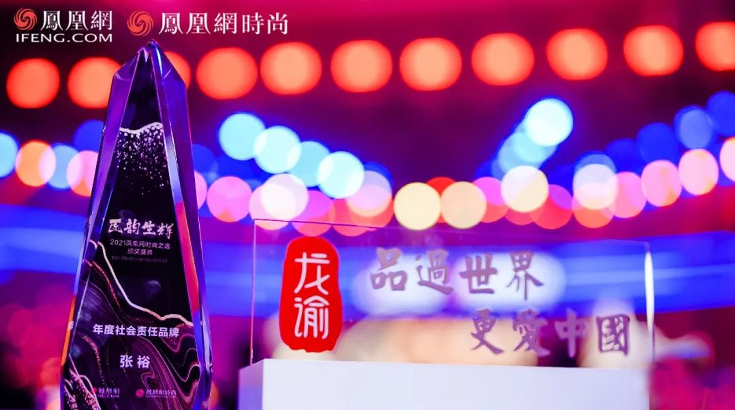 张裕荣获2021凤凰网时尚之选“年度社会责任品牌”