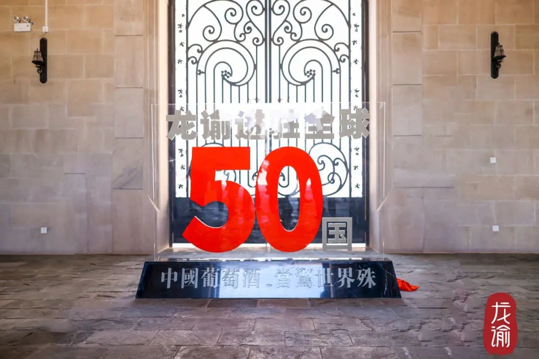 龙谕进驻全球50国！“中国葡萄酒到了批量走出去的时候了”
