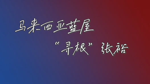 近日，马来西亚蓝屋经营管理团队来烟台“寻根”张裕，希望通过发挥各自优势展开合作，扩大蓝屋和张裕品牌的国际影响力。