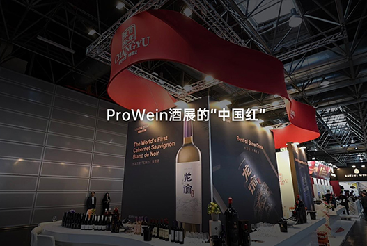 ProWein酒展的“中国红”