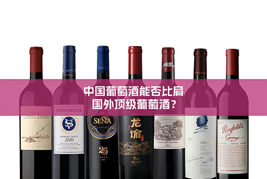 央视网：中国葡萄酒能否比肩国外顶级葡萄酒？
