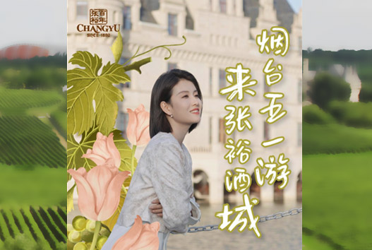 烟台五一游，来张裕酒城