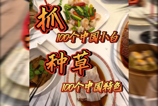 如何用一顿中餐颠覆“中国小白”的认知？