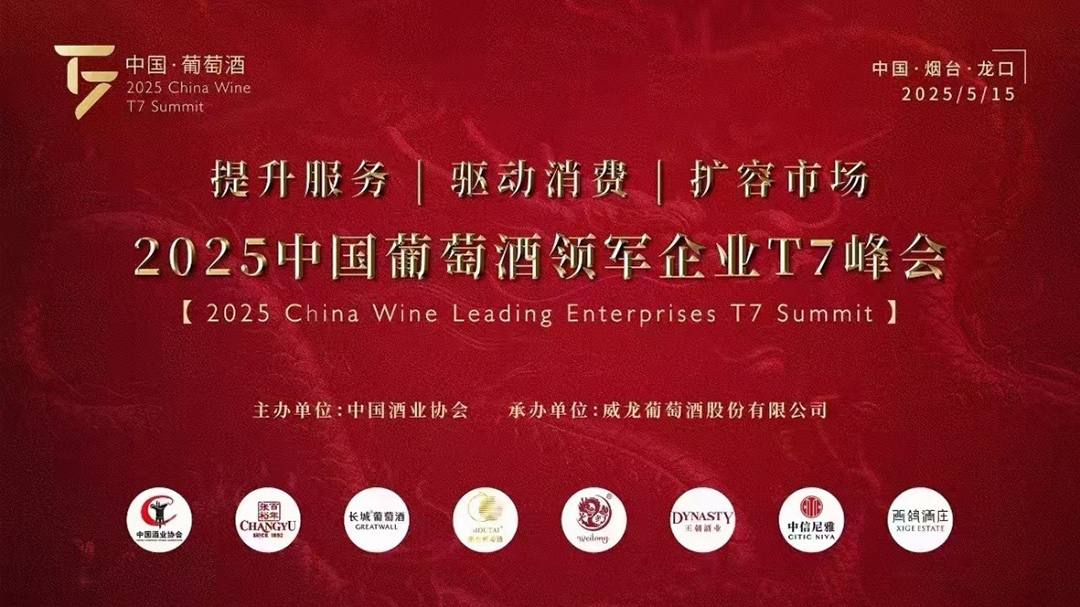 中国葡萄酒领军企业T7峰会：提升服务，驱动消费，扩容市场