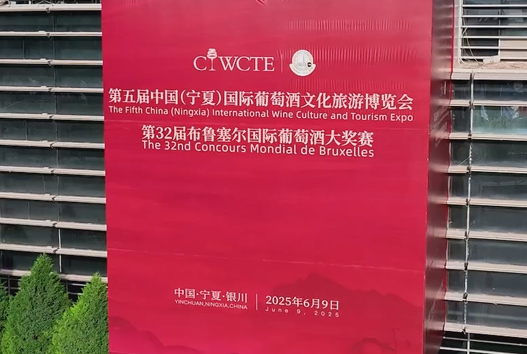 近日，第五届中国（宁夏）国际葡萄酒文化旅游博览会、第32届布鲁塞尔国际葡萄酒大奖赛在宁夏盛大举行，中外嘉宾共品中国风味。