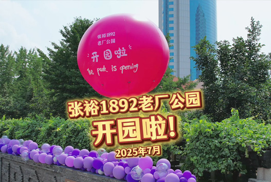 张裕1892老厂公园开园啦！