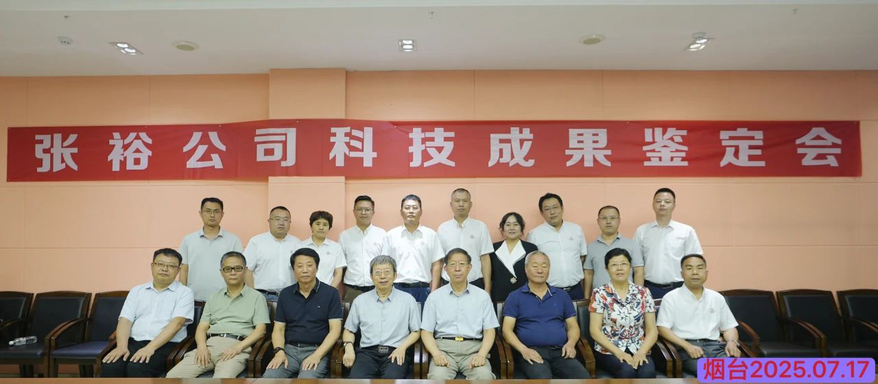 国际水平！张裕公司四项科技成果通过权威鉴定
