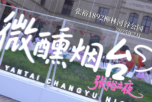 近日，在2025世界葡萄酒旅游大会分会场——张裕柳林河谷景区举办了一场“微醺烟台 张裕之夜”为主题的欢迎酒会。