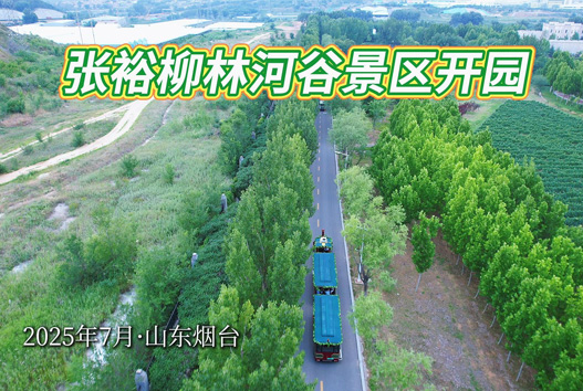 张裕柳林河谷景区开园啦！在这里不仅能住 “太空舱”、露营、烧烤，还能骑行、漫步……各种最in的葡萄酒特色体验，等你来解锁！