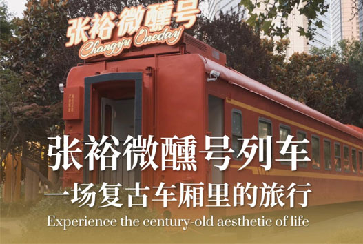 微醺之旅，优雅启程