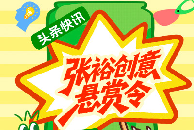 张裕创意悬赏令｜你的脑洞能换48万大奖！