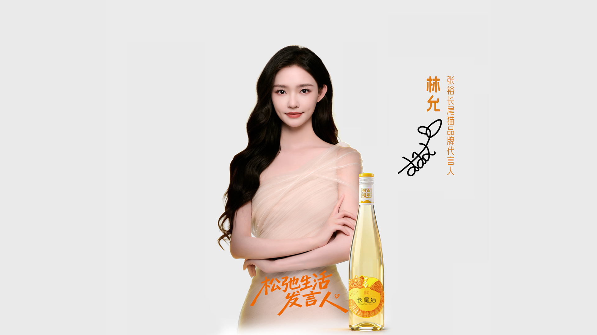 官宣！林允成为张裕长尾猫品牌代言人，亦是松弛生活发言人！