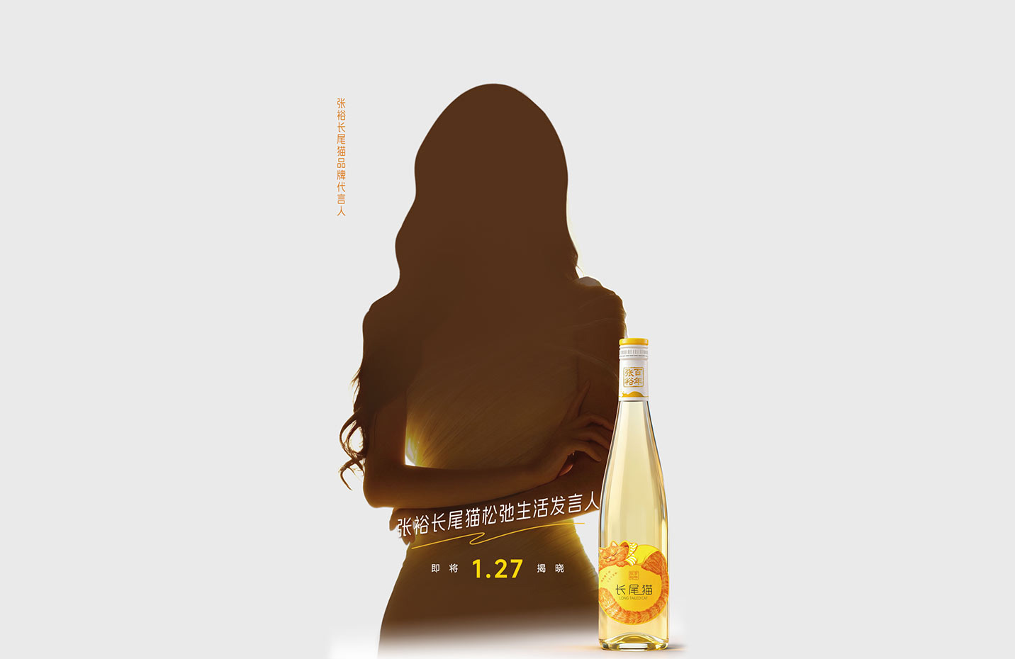 有奖竞猜！张裕长尾猫品牌代言人，亦是松弛生活发言人→TA 是谁？