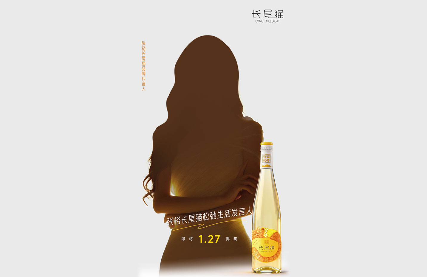 有奖竞猜！张裕长尾猫品牌代言人，亦是松弛生活发言人→TA 是谁？