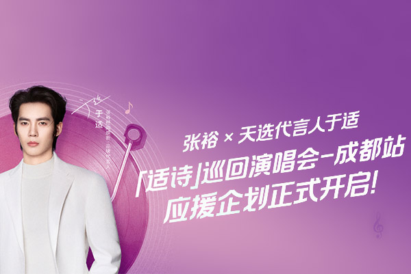 打卡抽周边！于适「适诗」演唱会成都站应援企划开启~