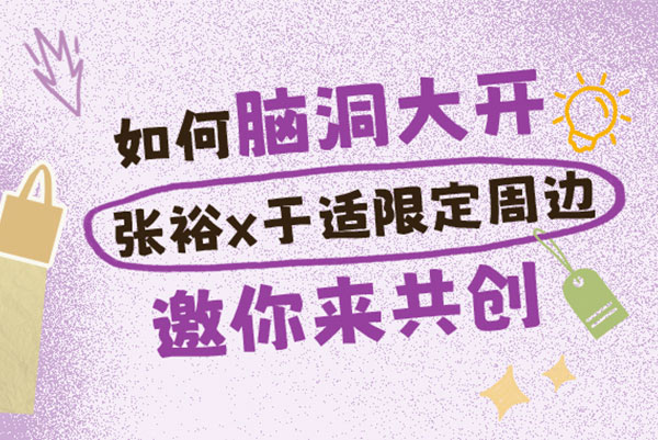 投稿即送张裕烟台一日游！张裕X于适限定周边创意征集