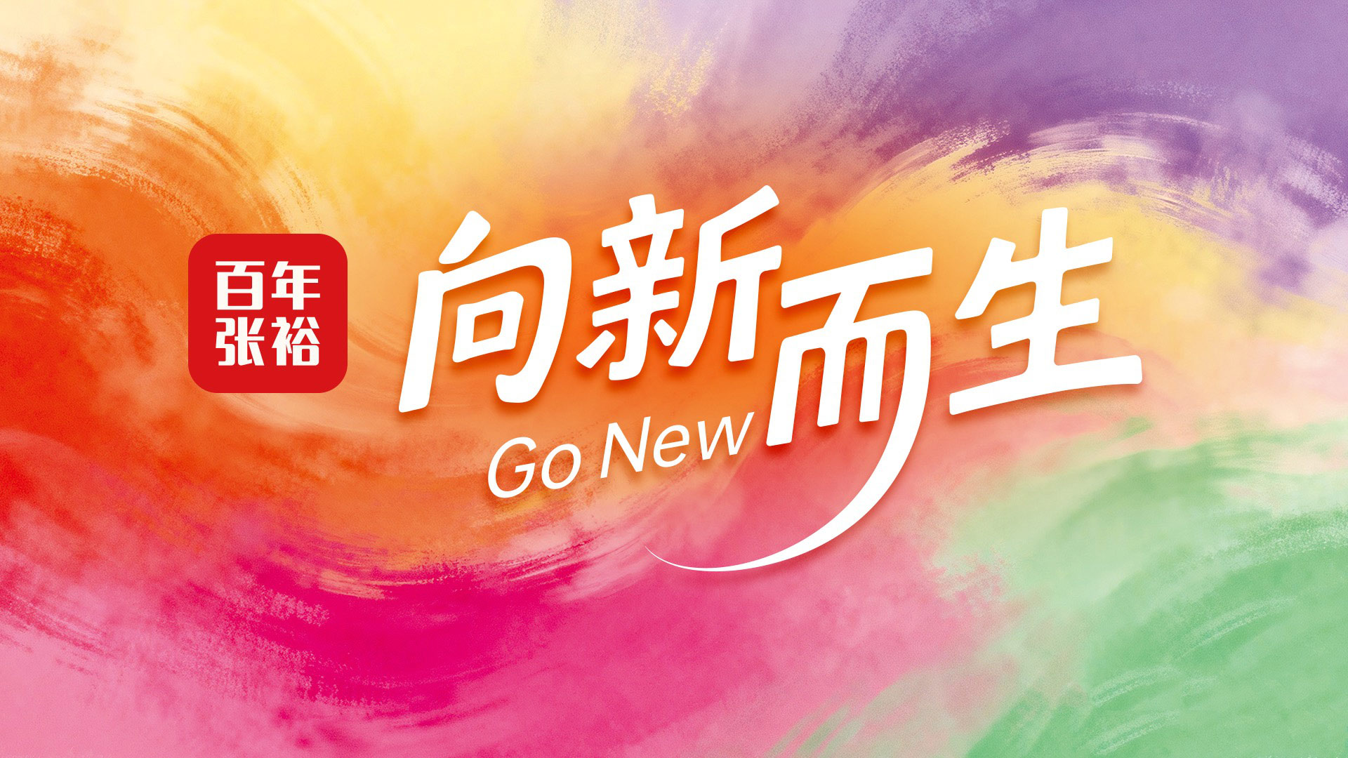 张裕2025年度股东大会和投资者交流会实录