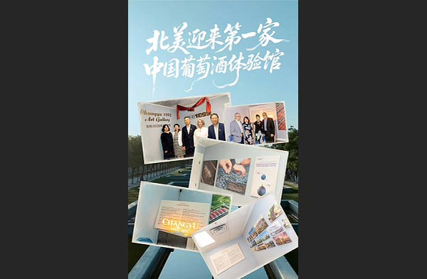 北美迎来第一家中国葡萄酒体验馆