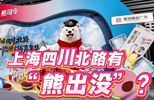 上海四川北路有“熊出没”？