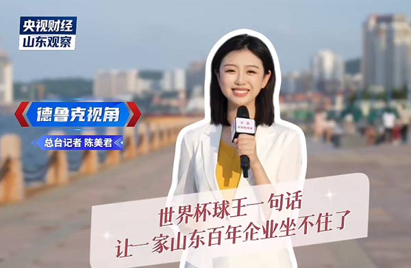 央视财经报道：世界杯球王一句话，让一家山东百年企业坐不住了